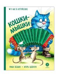 Кошки-мышки, książka audio Игоря Шевчука. ISDN70457857