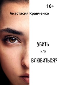 Убить или влюбиться? - Анастасия Кравченко