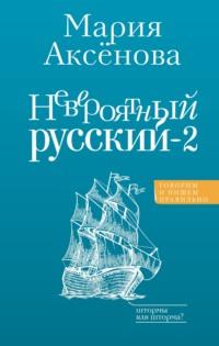 Невероятный русский – 2, Hörbuch Марии Аксёновой. ISDN70458028