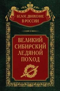 Великий Сибирский Ледяной поход, audiobook . ISDN70458082