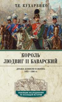Король Людвиг II Баварский. Драма длиною в жизнь. 1845—1886, audiobook . ISDN70458106