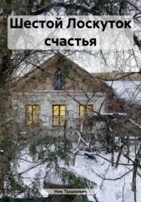 Шестой Лоскуток счастья, audiobook Ника Тышкевича. ISDN70458130