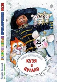 Разноцветные приключения Кузи: Белое приключение – Кузя и Пугало - Андрей Щеглов