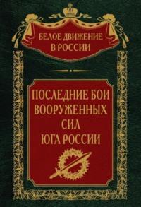 Последние бои Вооруженных Сил юга России, audiobook . ISDN70458238