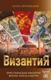 Византия. Христианская империя. Жизнь после смерти, książka audio . ISDN70458334
