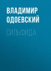 Сильфида, książka audio В. Ф. Одоевского. ISDN70458337