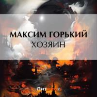 Хозяин, audiobook Максима Горького. ISDN70458355