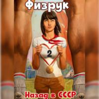 Физрук 2: Назад в СССР, audiobook . ISDN70458367