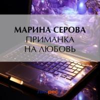 Приманка на любовь, książka audio Марины Серовой. ISDN70458379