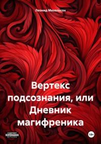 Вертекс подсознания, или Дневник магифреника, audiobook Леонида Михельсона. ISDN70458481