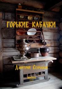 Горькие кабачки, audiobook Дмитрия Сенчакова. ISDN70458532