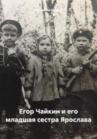 Егор Чайкин и его младшая сестра Ярослава, książka audio Владислава Еремина. ISDN70458901