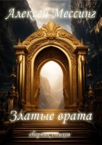 Златые врата, audiobook Алексея Мессинга. ISDN70459024