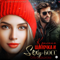 Красная Шапочка и Секси-Босс, аудиокнига Ольги Викторовны Дашковой. ISDN70459066