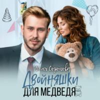 Двойняшки для Медведя, audiobook Юлии Валерьевны Созоновой. ISDN70459090