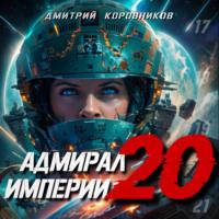 Адмирал Империи – 20 - Дмитрий Коровников