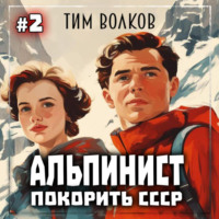 Альпинист. Покорить СССР. Книга 2 - Тим Волков