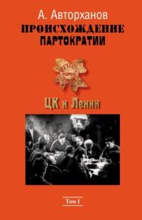 Происхождение партократии. Том 1. ЦК и Ленин, audiobook Абдурахмана Авторханова. ISDN70459258
