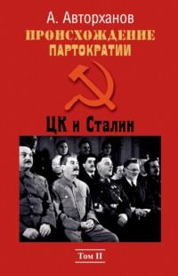 Происхождение партократии. Том 2. ЦК и Сталин, аудиокнига Абдурахмана Авторханова. ISDN70459261