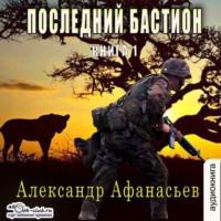 Последний бастион, audiobook Александра Афанасьева. ISDN70459783