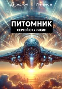 Питомник, audiobook Сергея Леонидовича Скурихина. ISDN70460212