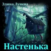 Настенька, książka audio Элины Луневой. ISDN70460263