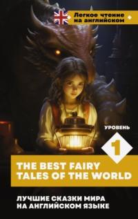Лучшие сказки мира на английском языке. Уровень 1 / The Best Fairy Tales of the World, Сборника аудиокнига. ISDN70460314