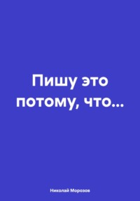 Пишу это потому, что… - Николай Морозов