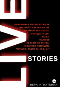 Live stories. Сборник рассказов - Вера Игнаткина