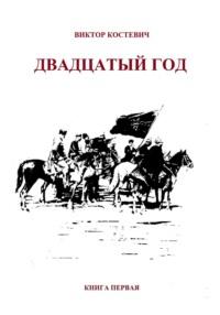 Двадцатый год. Книга первая, аудиокнига Виктора Костевича. ISDN70460533