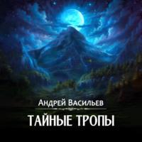 Тайные тропы, książka audio Андрея Васильева. ISDN70460596