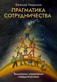 Прагматика сотрудничества, audiobook Евгения Миронова. ISDN70460614