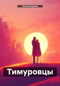 Тимуровцы, audiobook Татьяны Корневой. ISDN70460617