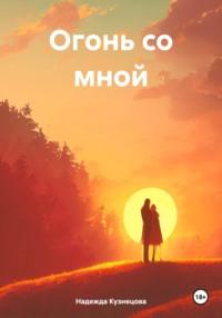 Огонь со мной, książka audio Надежды Кузнецовой. ISDN70460626