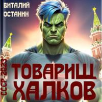 Товарищ Халков, audiobook Виталия Останина. ISDN70460650