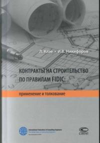 Контракты на строительство по правилам FIDIC - Илья Никифоров