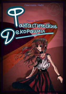 Фантастические Декорации. Сборник рассказов, аудиокнига Светланы Чейз. ISDN70460707