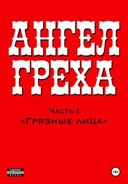 АНГЕЛ ГРЕХА: Часть I «Грязные лица», аудиокнига К.А. Лебедева. ISDN70460893