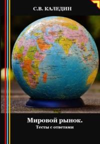 Мировой рынок. Тесты с ответами, audiobook Сергея Каледина. ISDN70460992