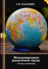 Международное разделение труда. Тесты с ответами, audiobook Сергея Каледина. ISDN70460995