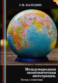 Международная экономическая интеграция. Тесты с ответами, Hörbuch Сергея Каледина. ISDN70460998