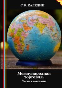 Международная торговля. Тесты с ответами, audiobook Сергея Каледина. ISDN70461007