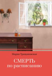 Смерть по расписанию, audiobook Марии Тращановской. ISDN70461106