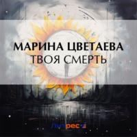 Твоя смерть, książka audio Марины Цветаевой. ISDN70461127