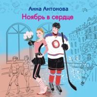 Ноябрь в сердце, Hörbuch Анны Антоновой. ISDN70461157