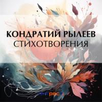 Стихотворения, audiobook Кондратия Рылеева. ISDN70461244