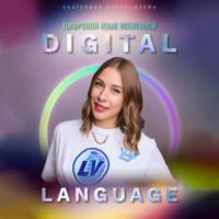 Digital Language – цифровой язык Вселенной, książka audio Екатерины Дубельштейн. ISDN70461262