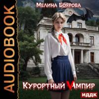 Курортный Vампир, Hörbuch Мелиной Бояровой. ISDN70461265