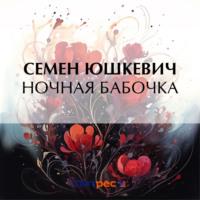 Ночная бабочка, książka audio Семена Соломоновича Юшкевича. ISDN70461292