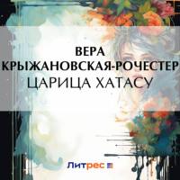 Царица Хатасу, książka audio Веры Ивановны Крыжановской-Рочестер. ISDN70461322